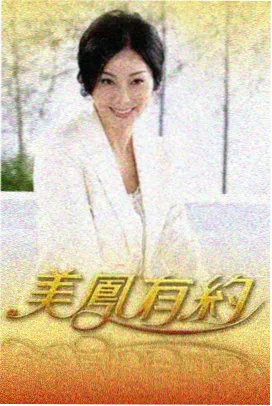 经典港片回顾作品档案封面三